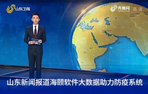 山东新闻报路KU酷游官网软件大数据助力防疫系统
