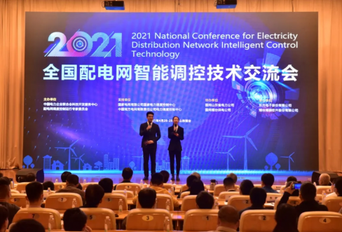 KU酷游官网软件成功结合承办2021年全国配电网智能调控技术互换会