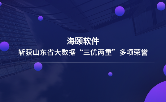 KU酷游官网软件斩获山东省大数据“三优两沉”多项荣誉
