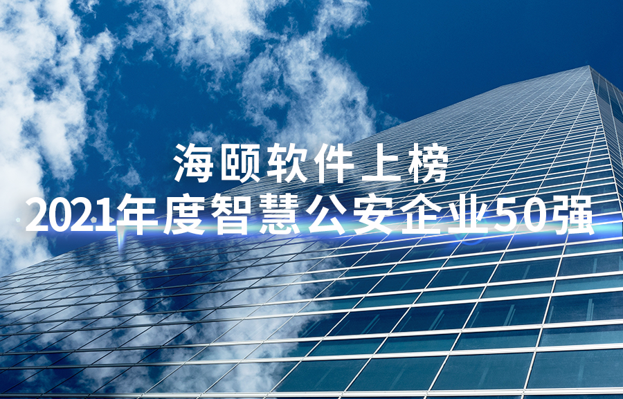 1-2111260Z00UV KU酷游官网软件上榜2021年度智慧公安企业50强