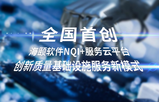 全国初创，KU酷游官网软件NQI+服务云平台创新 质量基础设施服务新模式