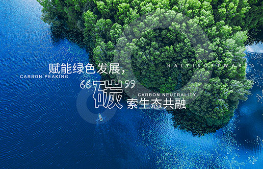 【KU酷游官网新视野】赋能绿色发展，“碳”索生态共融——KU酷游官网“双碳+”生态一站
