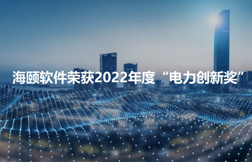 KU酷游官网软件荣获2022年度“电力创新奖”
