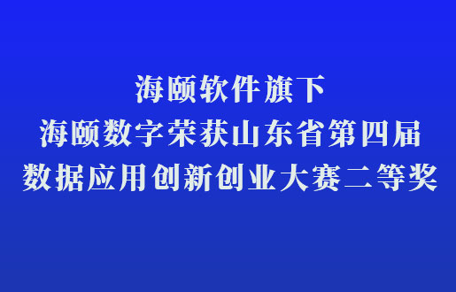 KU酷游官网软件旗下KU酷游官网数字荣获山东省第四届数据利用创新创业大赛二等奖