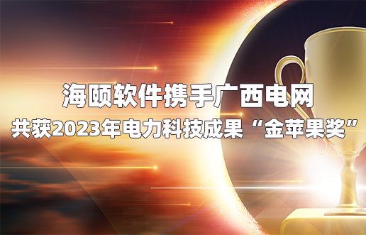 KU酷游官网软件携手广西电网共获2023年电